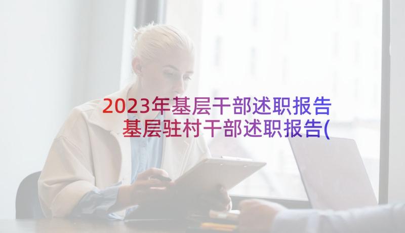 2023年基层干部述职报告 基层驻村干部述职报告(大全5篇)