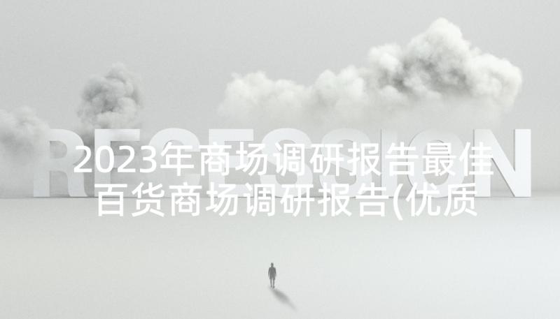 2023年商场调研报告最佳 百货商场调研报告(优质5篇)