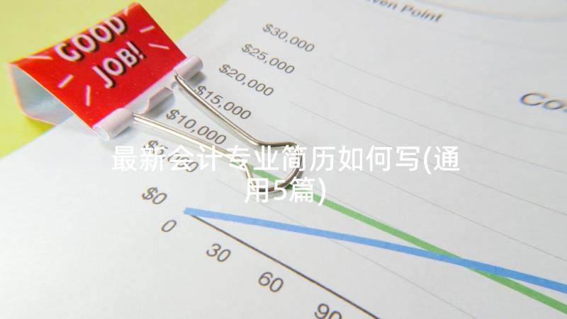 最新会计专业简历如何写(通用5篇)