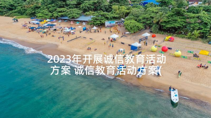 2023年开展诚信教育活动方案 诚信教育活动方案(模板10篇)