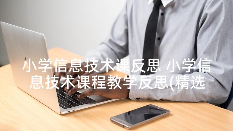 小学信息技术课反思 小学信息技术课程教学反思(精选10篇)