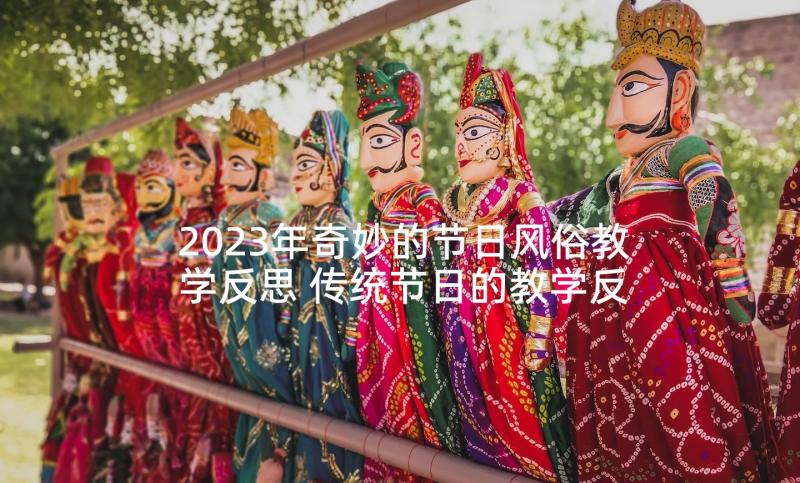 2023年奇妙的节日风俗教学反思 传统节日的教学反思(汇总9篇)