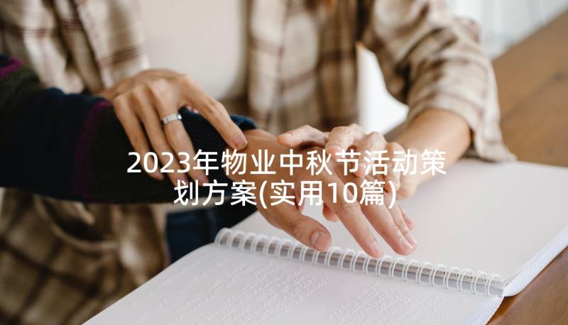 2023年物业中秋节活动策划方案(实用10篇)