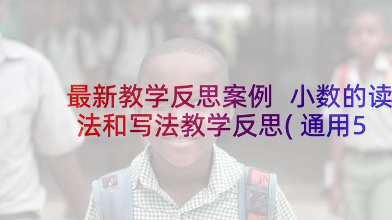 最新教学反思案例 小数的读法和写法教学反思(通用5篇)