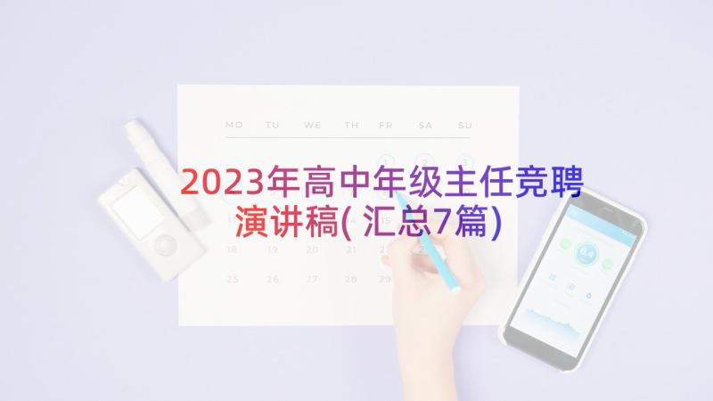 2023年高中年级主任竞聘演讲稿(汇总7篇)