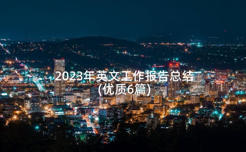 2023年英文工作报告总结(优质6篇)