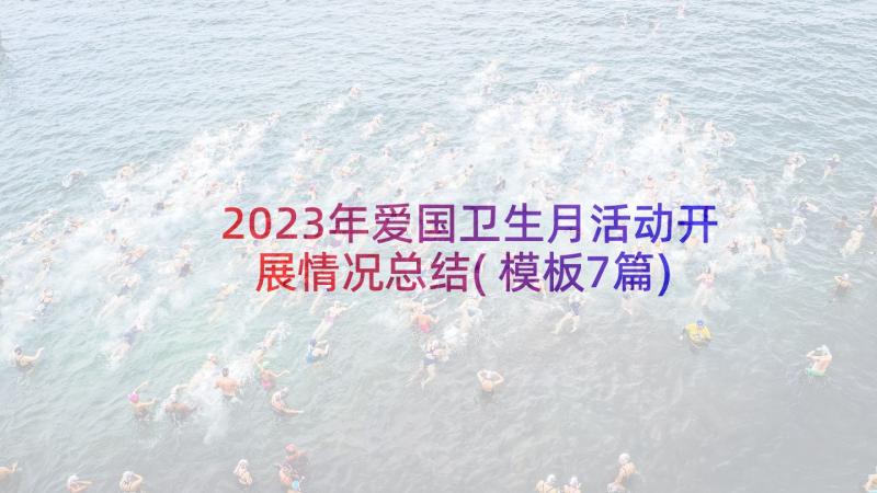 2023年爱国卫生月活动开展情况总结(模板7篇)