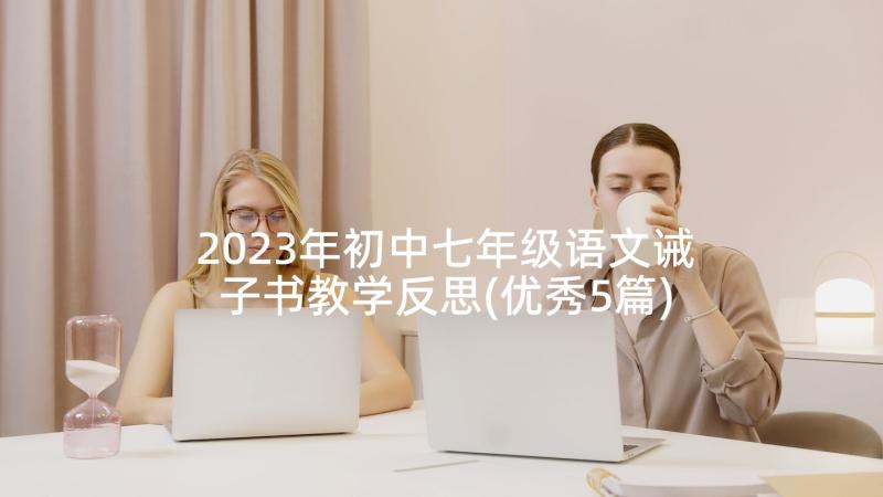 2023年初中七年级语文诫子书教学反思(优秀5篇)