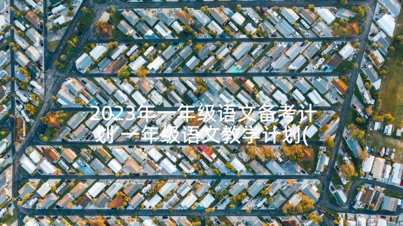 2023年一年级语文备考计划 一年级语文教学计划(精选10篇)