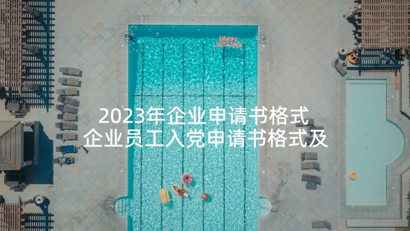 2023年企业申请书格式 企业员工入党申请书格式及(模板5篇)