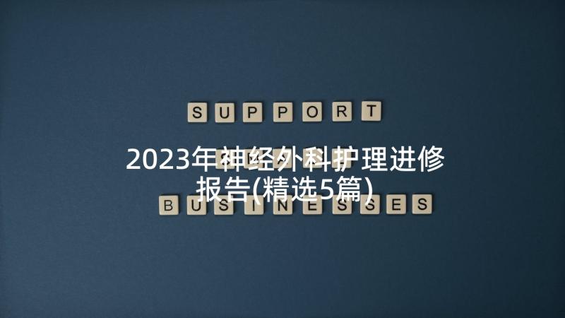 2023年神经外科护理进修报告(精选5篇)