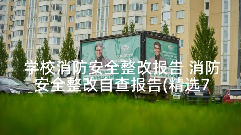 学校消防安全整改报告 消防安全整改自查报告(精选7篇)