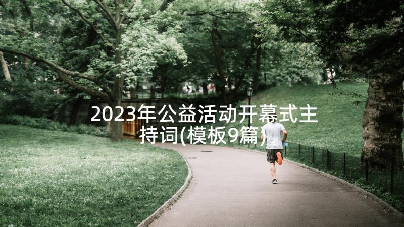 2023年公益活动开幕式主持词(模板9篇)