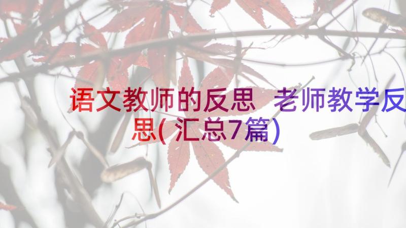 语文教师的反思 老师教学反思(汇总7篇)