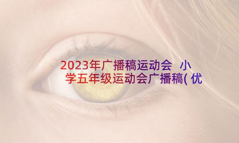 2023年广播稿运动会 小学五年级运动会广播稿(优秀5篇)