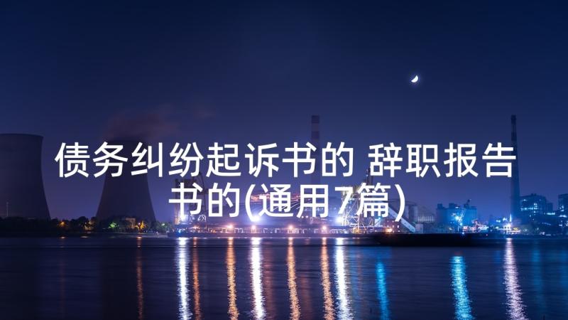 债务纠纷起诉书的 辞职报告书的(通用7篇)