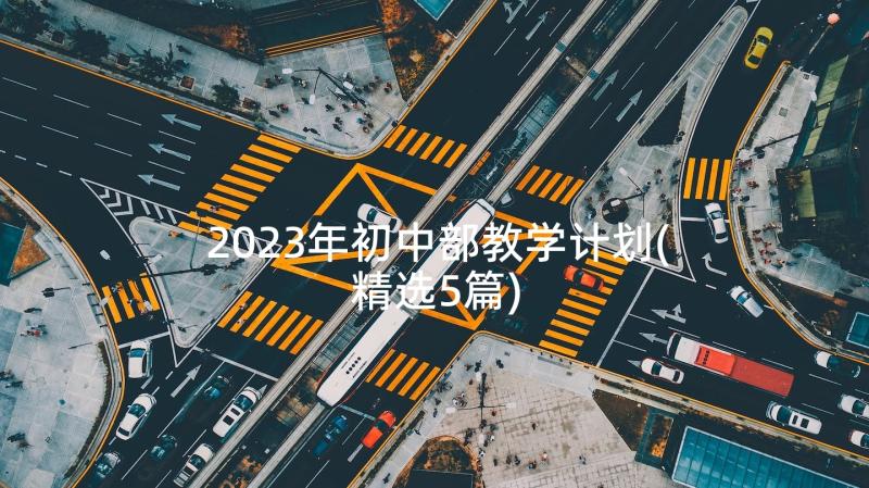 2023年初中部教学计划(精选5篇)