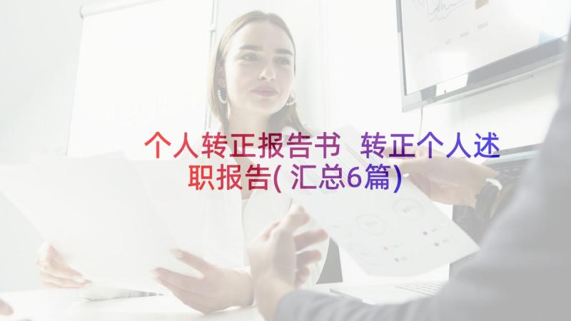 个人转正报告书 转正个人述职报告(汇总6篇)