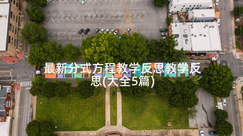 最新分式方程教学反思教学反思(大全5篇)