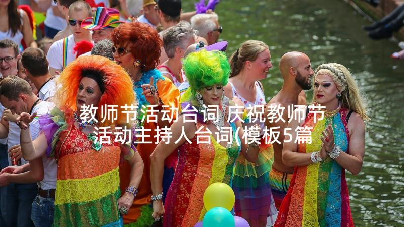 教师节活动台词 庆祝教师节活动主持人台词(模板5篇)