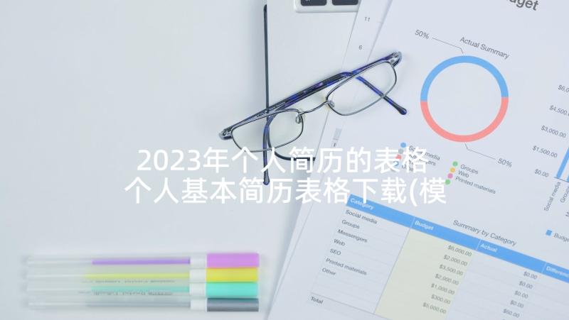 2023年个人简历的表格 个人基本简历表格下载(模板6篇)