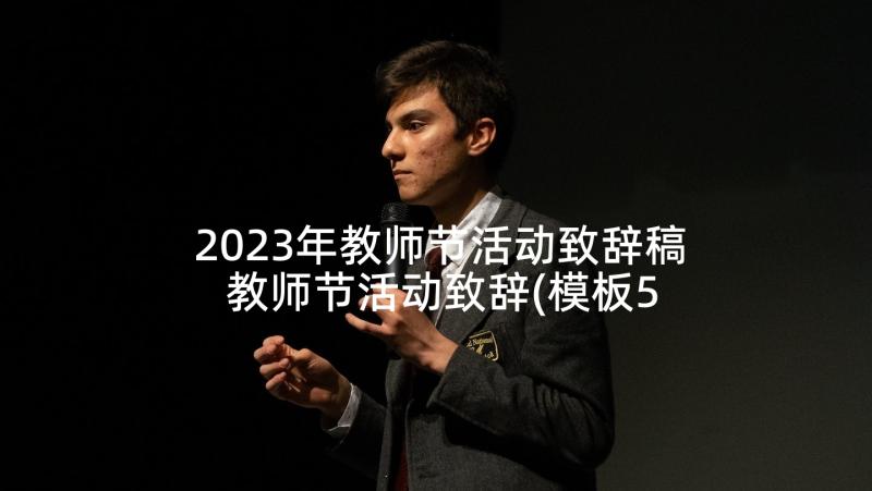 2023年教师节活动致辞稿 教师节活动致辞(模板5篇)