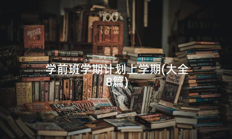 学前班学期计划上学期(大全8篇)