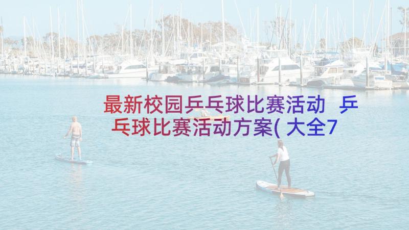 最新校园乒乓球比赛活动 乒乓球比赛活动方案(大全7篇)