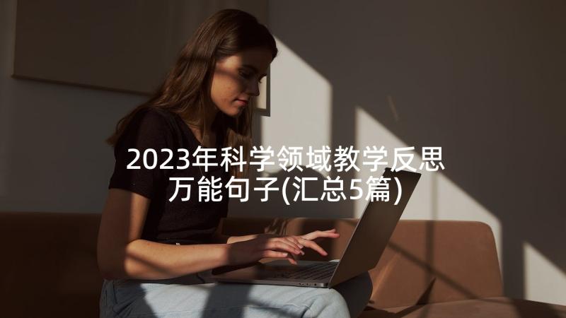 2023年科学领域教学反思万能句子(汇总5篇)