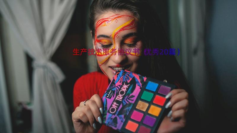 生产技术服务协议书（优秀20篇）