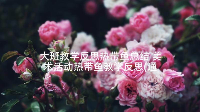 大班教学反思热带鱼总结 美术活动热带鱼教学反思(通用9篇)