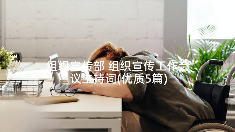 组织宣传部 组织宣传工作会议主持词(优质5篇)