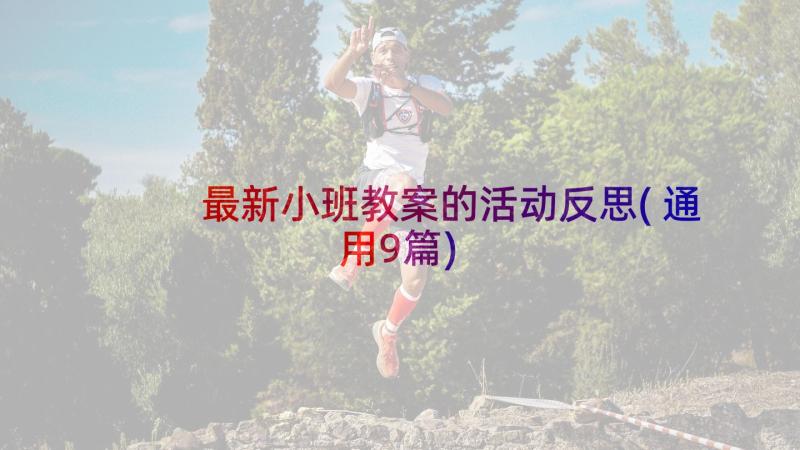 最新小班教案的活动反思(通用9篇)