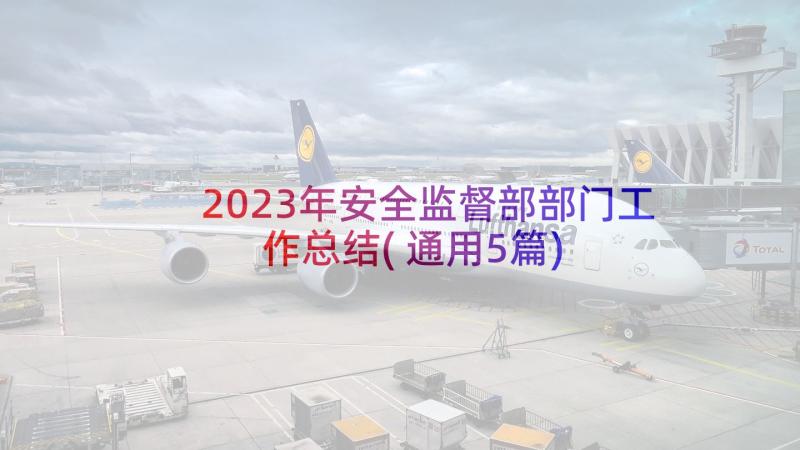 2023年安全监督部部门工作总结(通用5篇)