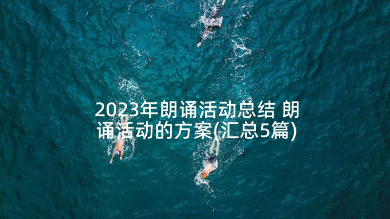 2023年朗诵活动总结 朗诵活动的方案(汇总5篇)