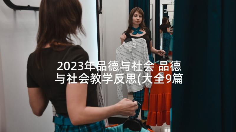 2023年品德与社会 品德与社会教学反思(大全9篇)