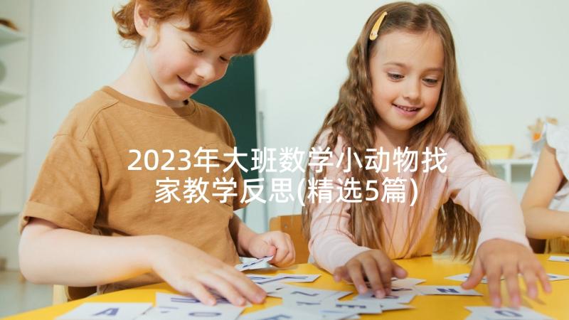 2023年大班数学小动物找家教学反思(精选5篇)
