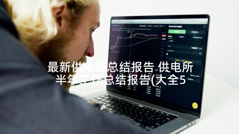 最新供电所总结报告 供电所半年工作总结报告(大全5篇)