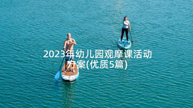 2023年幼儿园观摩课活动方案(优质5篇)