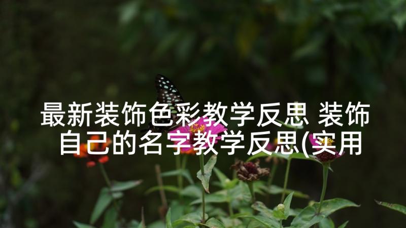 最新装饰色彩教学反思 装饰自己的名字教学反思(实用5篇)