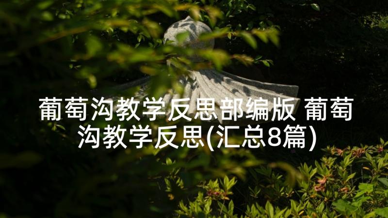 葡萄沟教学反思部编版 葡萄沟教学反思(汇总8篇)