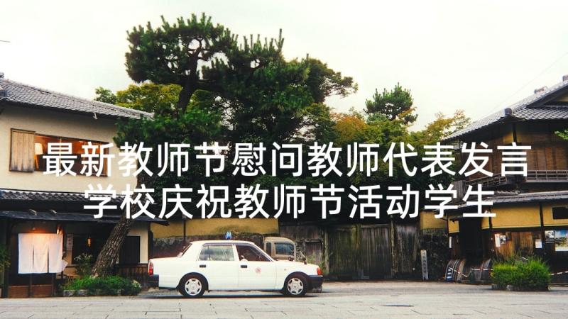 最新教师节慰问教师代表发言 学校庆祝教师节活动学生代表的发言稿(模板5篇)