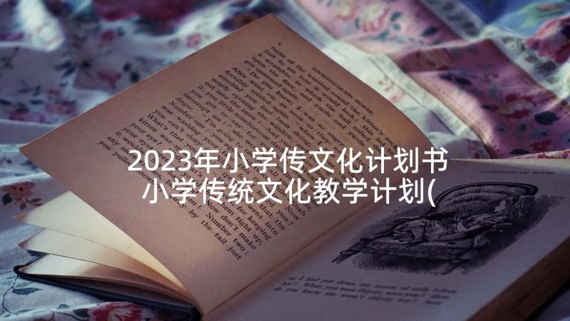 2023年小学传文化计划书 小学传统文化教学计划(优质5篇)