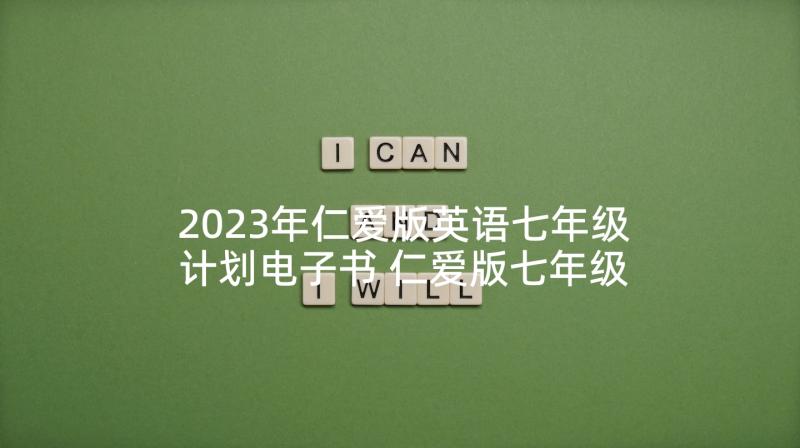 2023年仁爱版英语七年级计划电子书 仁爱版七年级英语教学计划(汇总7篇)