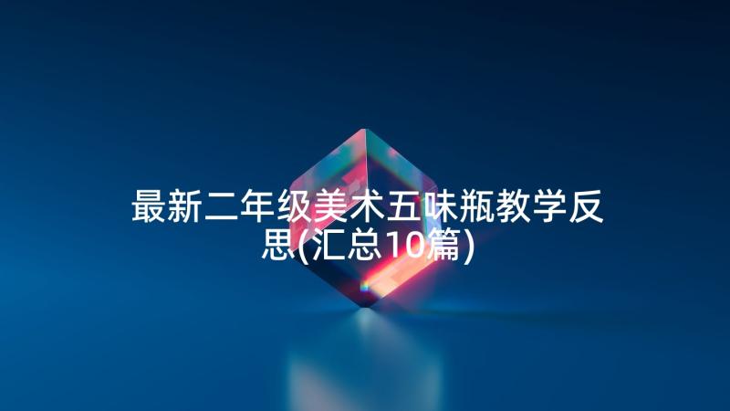 最新二年级美术五味瓶教学反思(汇总10篇)