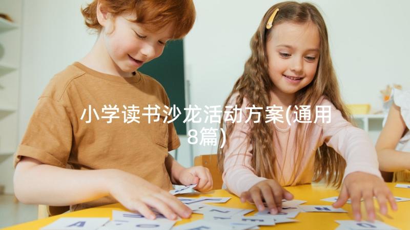 小学读书沙龙活动方案(通用8篇)