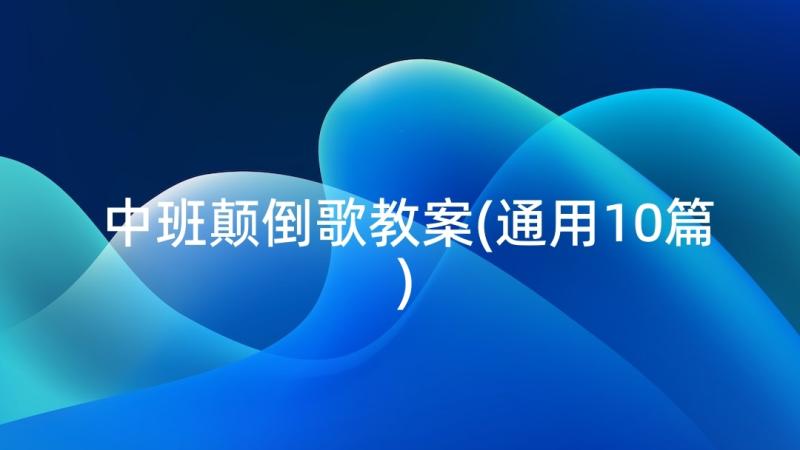 中班颠倒歌教案(通用10篇)