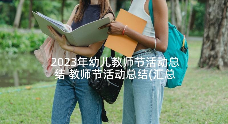 2023年幼儿教师节活动总结 教师节活动总结(汇总6篇)