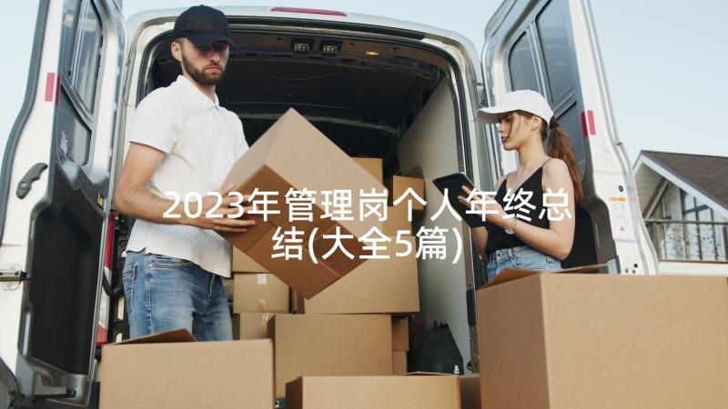 2023年管理岗个人年终总结(大全5篇)