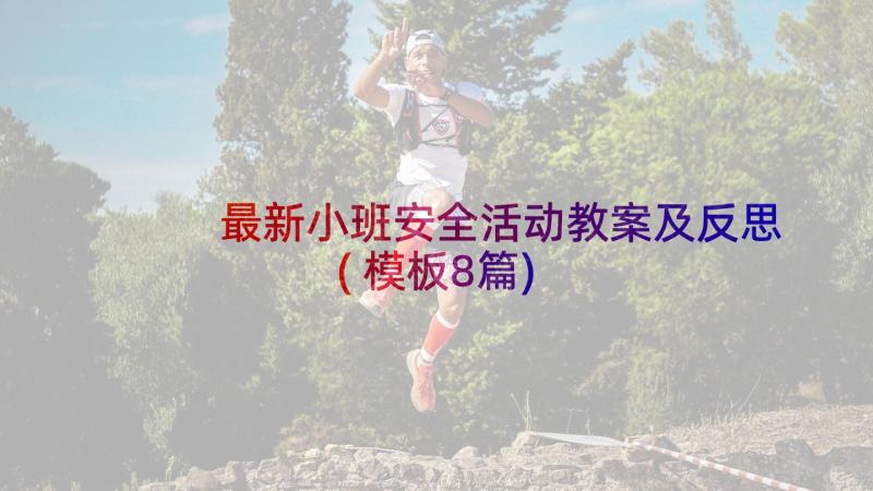 最新小班安全活动教案及反思(模板8篇)